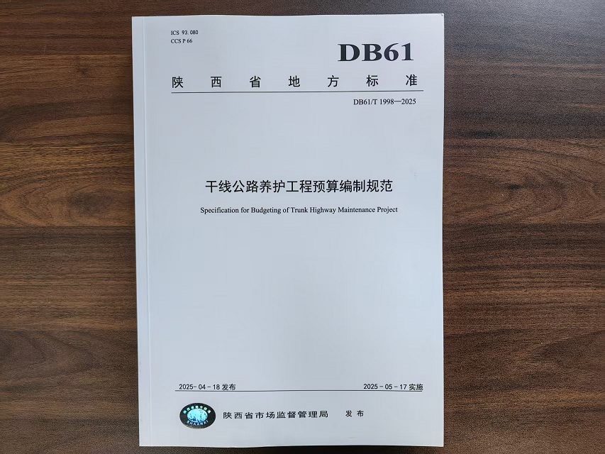 DB61/T1998-2025《干线公路养护工程预算编制规范》已发布实施并发售